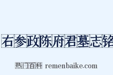 右参政陈府君墓志铭是什么意思的图片